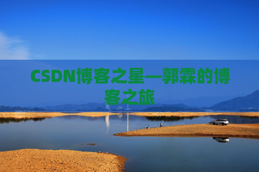 CSDN博客之星—郭霖的博客之旅
